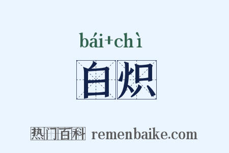 白炽是什么意思的图片